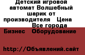 Детский игровой автомат Волшебный шарик от производителя › Цена ­ 54 900 - Все города Бизнес » Оборудование   